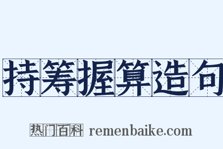 持筹握算造句是什么意思的图片
